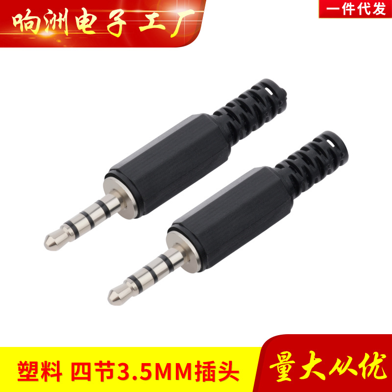 3.5mm耳机插头四节 耳机修复接头 4节 焊接头 音频3.5插头
