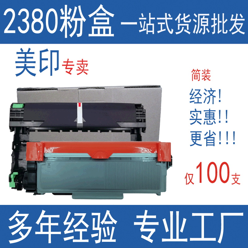 美印TN2380碳粉匣 兼容兄弟L2320D L2540DW L2740DW打印機L2700DW
