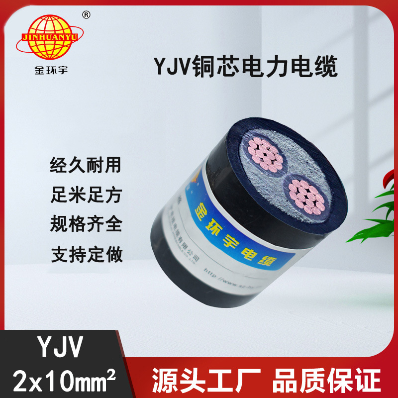 金环宇电线质量怎么样 YJV交联电缆系列 YJV2*10电缆价格 电缆