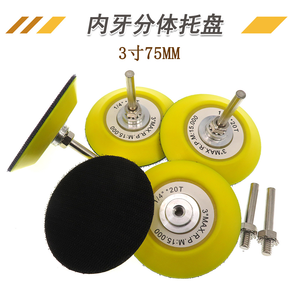 3寸2寸内牙抛光机底盘植绒砂纸粘扣托盘电钻打磨盘自粘式抛光盘