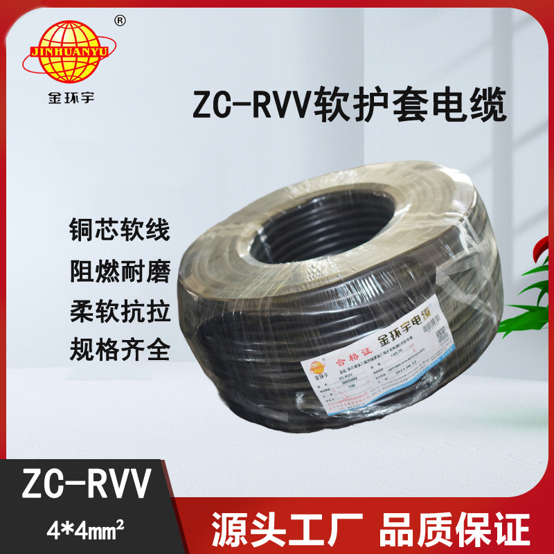 金环宇电线电缆 阻燃电缆ZC-RVV4*4平方 设备电源电缆线