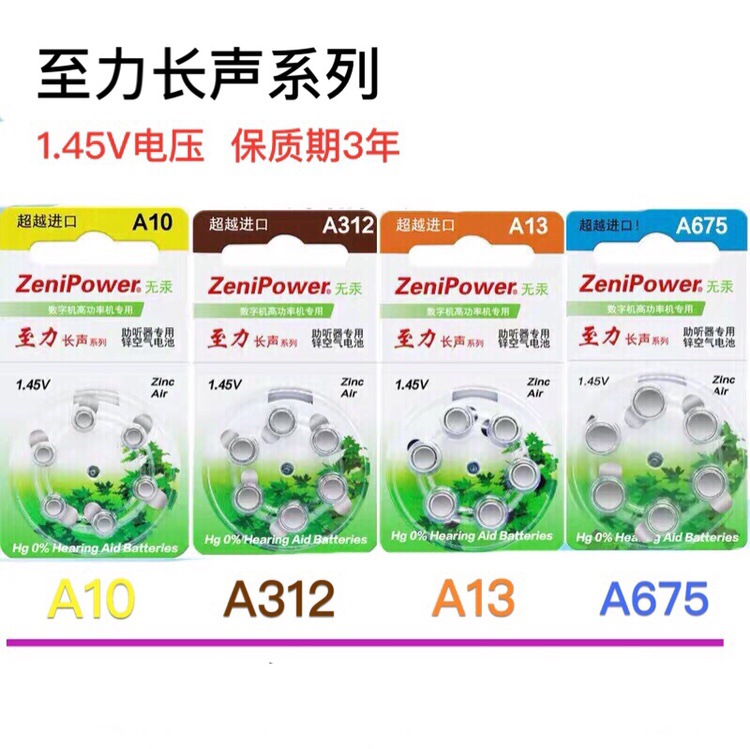 珠海至力长声A10/A312/A13/A675无汞锌空气助听器电池 纽扣电池