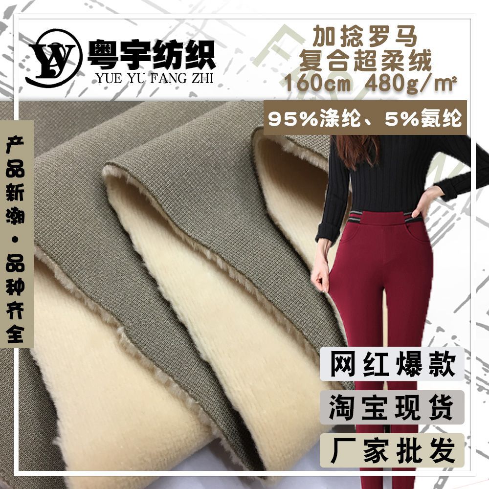 全涤单面绒布 超柔复合绒面料 加捻罗马超柔绒 加绒打底裤布料