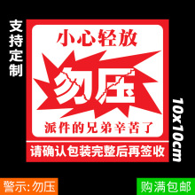 勿压易碎品标签 小心轻放勿压勿摔贴纸 不干胶贴纸快递物流警示贴