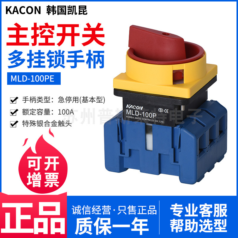 韩国Kacon凯昆主控开关MLD-100PE多挂锁手柄面板安装3P100A银触头