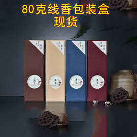 厂家直销现货线香包装盒沉檀礼盒沉檀纸香盒翻盖款80克装支持定制