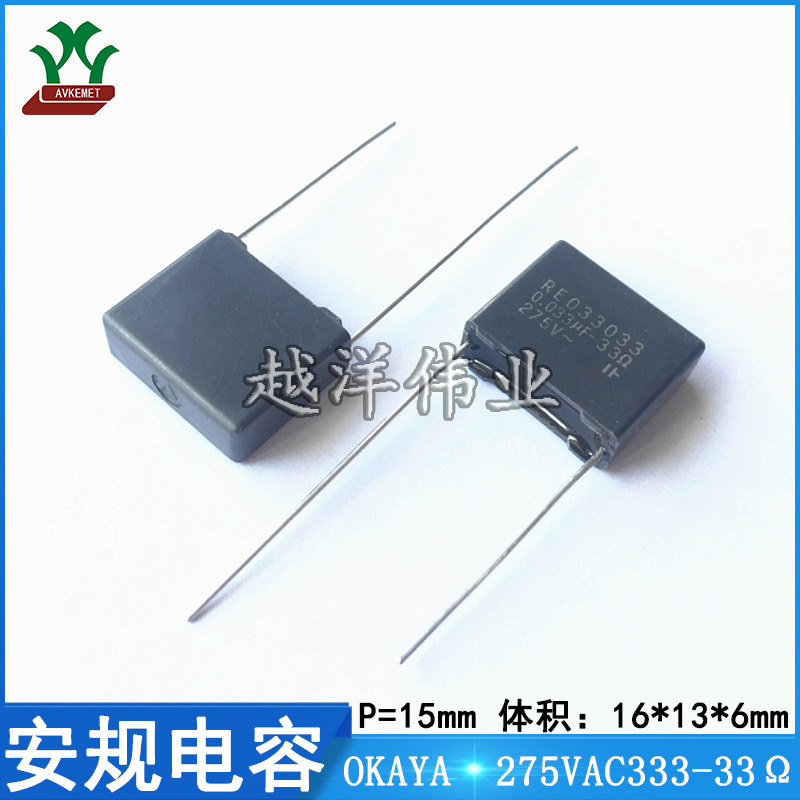 冈谷/OKAYA RE120033 275VAC333 0.033UF-33Ω 金属膜 安规电容