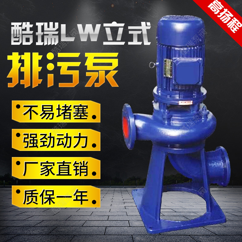 酷瑞无堵塞管道排污泵 40LW15-30-2.2  立式排污离心泵 LW污水提