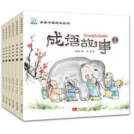 水墨中国绘本系列 成语故事全6套册儿童版3-9岁小学生课外阅读书