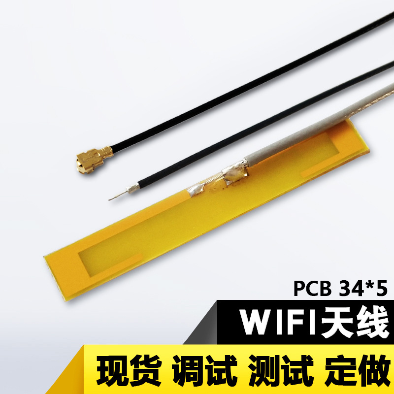 wifi天线内置2.4G天线小尺寸高增益wifi天线小黄板PCB天线