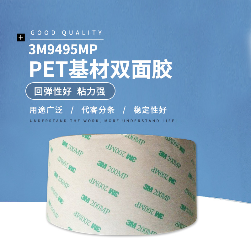 3M9495MP PET基材双面胶透明耐高温无痕3M200MP双面胶带易模切