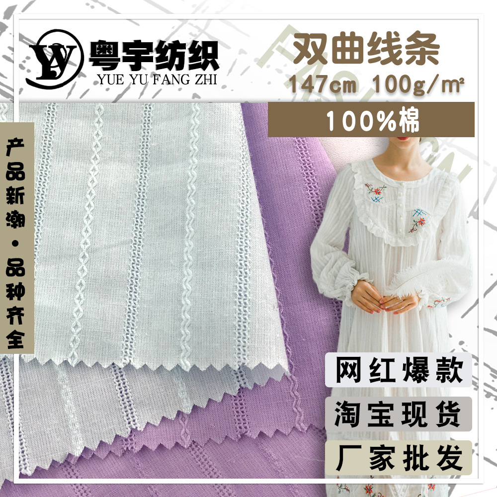 现货批发 双曲线条 文艺小清新宽条纯棉面料 镂空条衬衫睡衣布料
