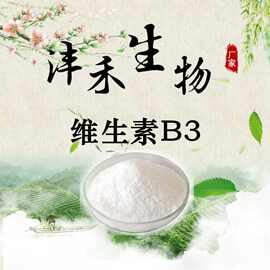 烟酰胺 食品级维生素B3 维生素PP尼克酰胺 3-吡啶甲酰胺