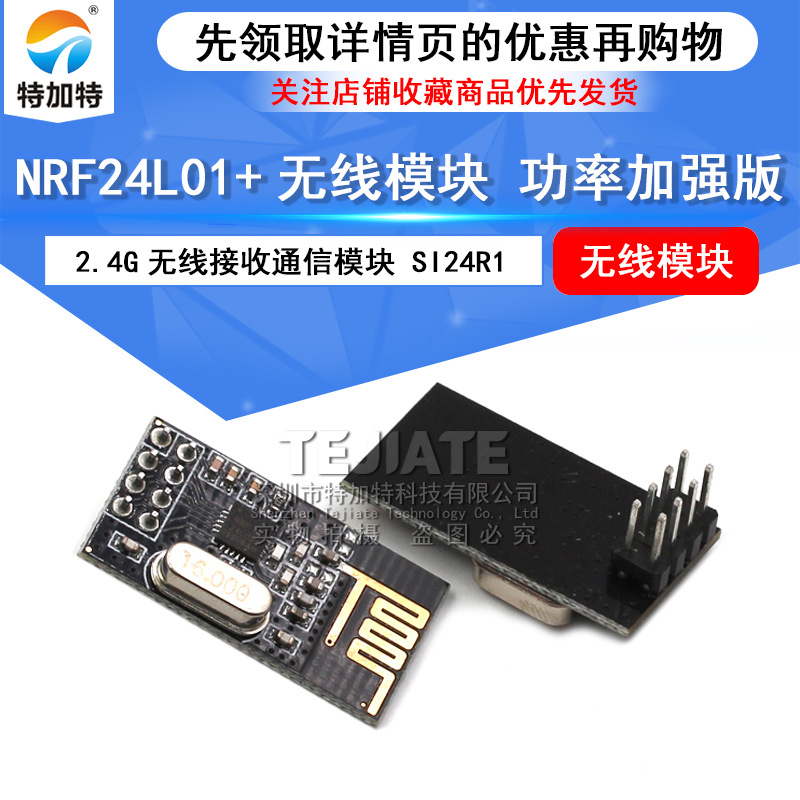 NRF24L01+ 无线模块 功率加强版 SI24R1 2.4G无线接收通信模块