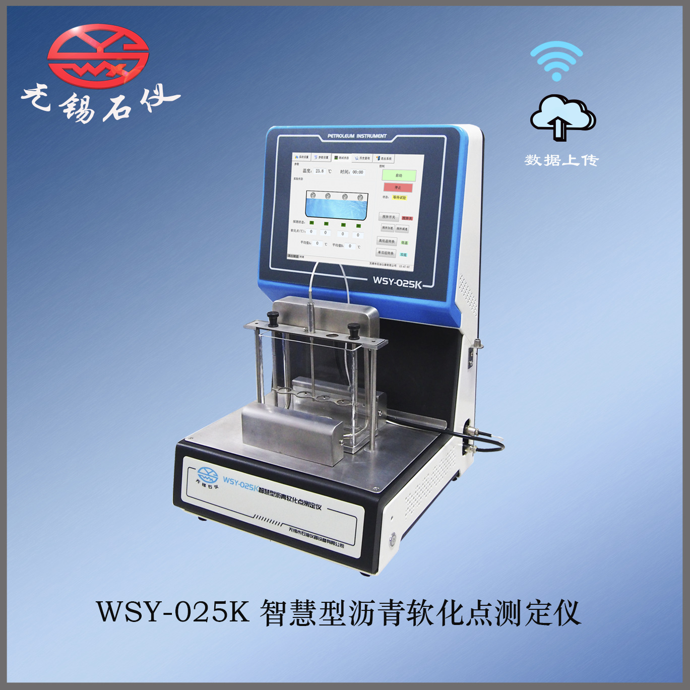 无锡石仪/WSY-025K智慧型沥青软化点测定仪沥青软化点仪器带触屏