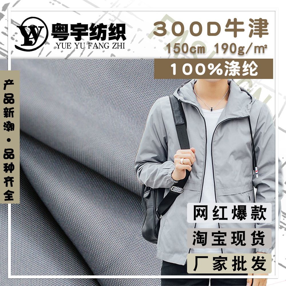 300D牛津布过胶 夹克外套风衣面料 箱包手提购物袋 牛津布袋布料