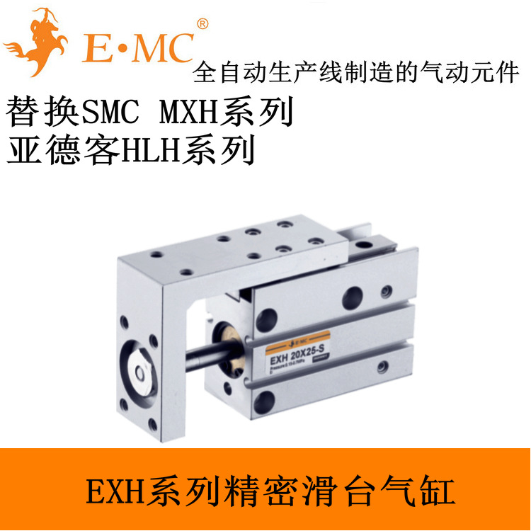 E.MC EXH6X5精密滑台气缸 替换SMC MXH6X5 亚德客HLH6X5