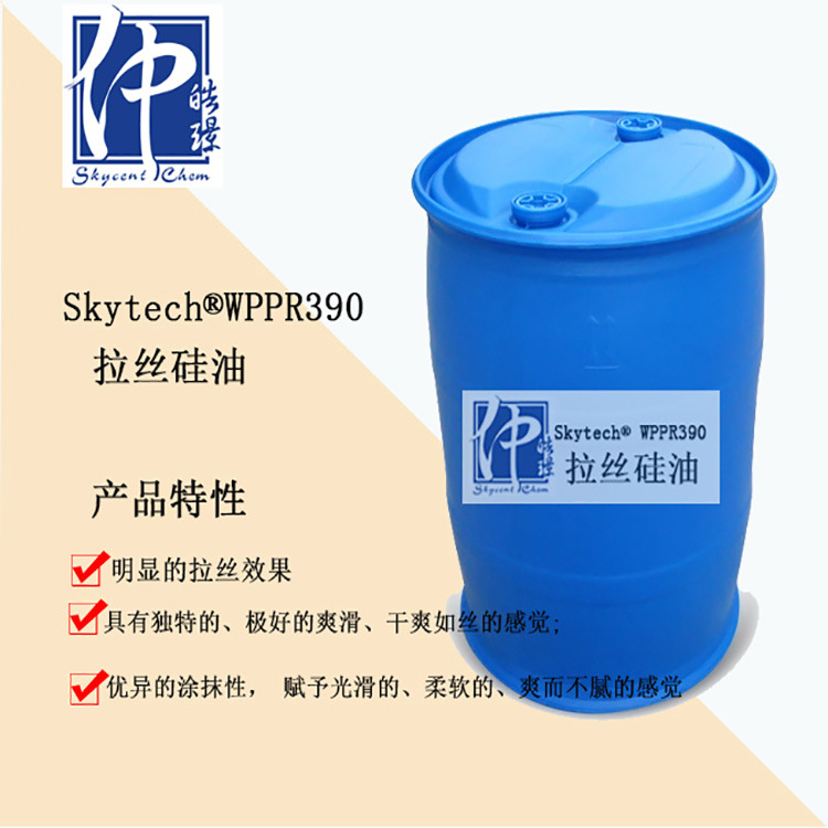 厂家直销WPPR390拉丝硅油 高品质拉丝硅油 护发护肤精油原料