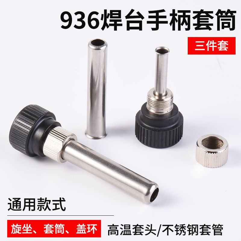 936烙铁手柄配件耐高温套头恒温手柄907三件套护头942通用型套头