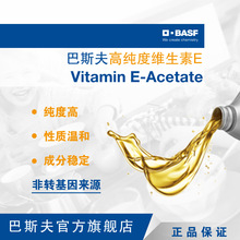 巴斯夫BASF Vitamin E-Acetate VE醋酸酯α-生育酚 维e油 维生素e