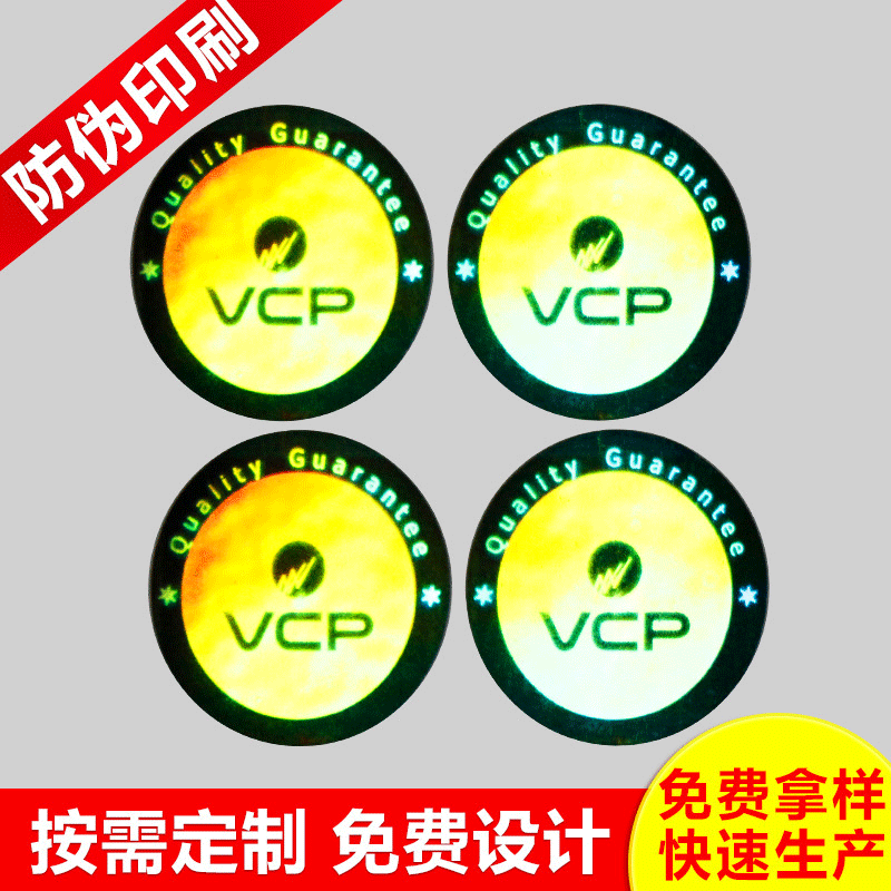 厂家提供 激光防伪制作 数码激光防伪标签 商标一次性贴纸