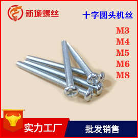 镀锌十字槽机螺钉盘头机丝圆机M3-M8紧固件GB818十字圆头螺丝