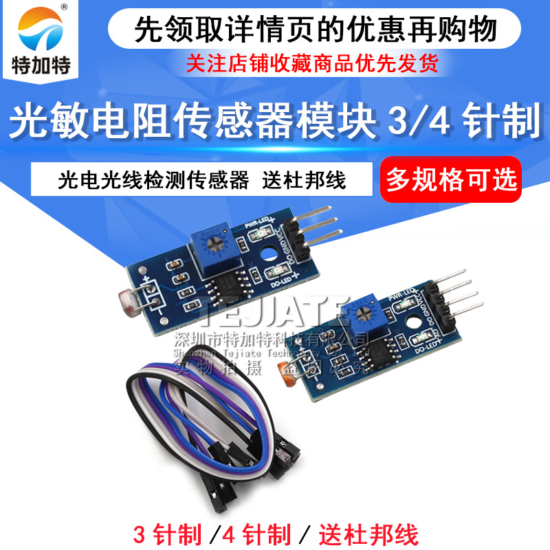 光敏电阻传感器模块 三针光敏电阻模块 光线亮度检测模块 特加特