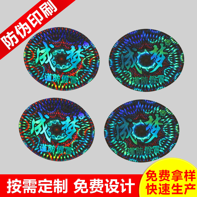 专业提供激光防伪标识标贴 一次性产品激光防伪标签商标印刷加工