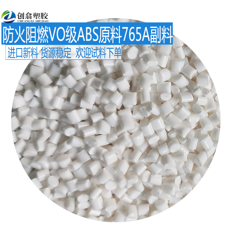 阻燃ABS765A白色ABS原料阻燃abs塑料原料ABS颗料防火ABS防火vo级