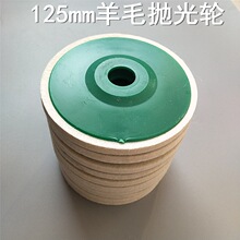 125mm优质细羊毛 毛毡抛光轮厨具金属器械木器瓷器的镜面抛光打磨