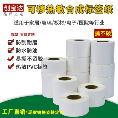 可移五防热敏合成纸60x40 50 60 70 80易撕不留胶 卷装可移除标签