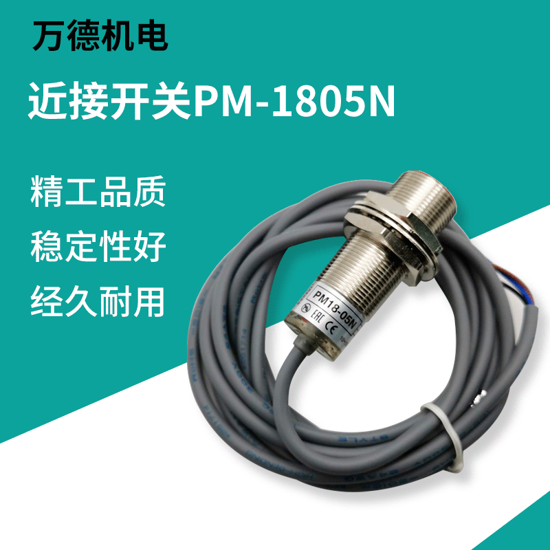 厂家直销PM-1805N近接开关 FOTEK阳明电感式接近传感器