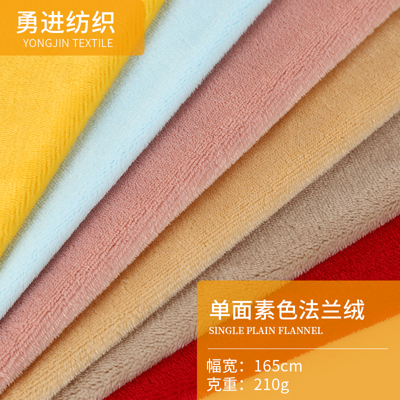 现货批发单面法兰绒素色  经编加厚法兰绒面料 家居服绒布面料