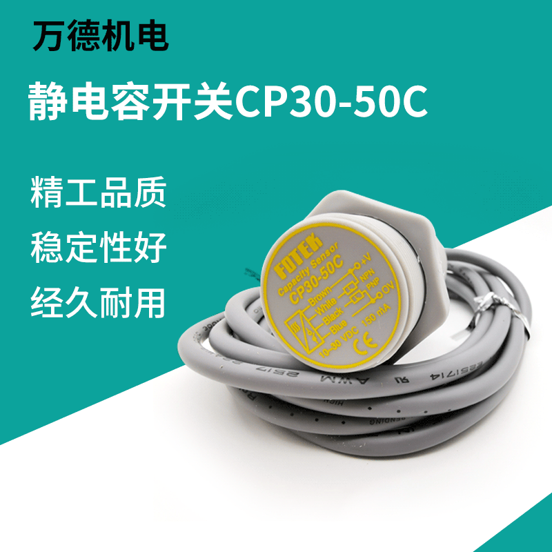 厂家直销台湾FOTEK阳明静电容开关 CP30-50C电容式近接开关批发