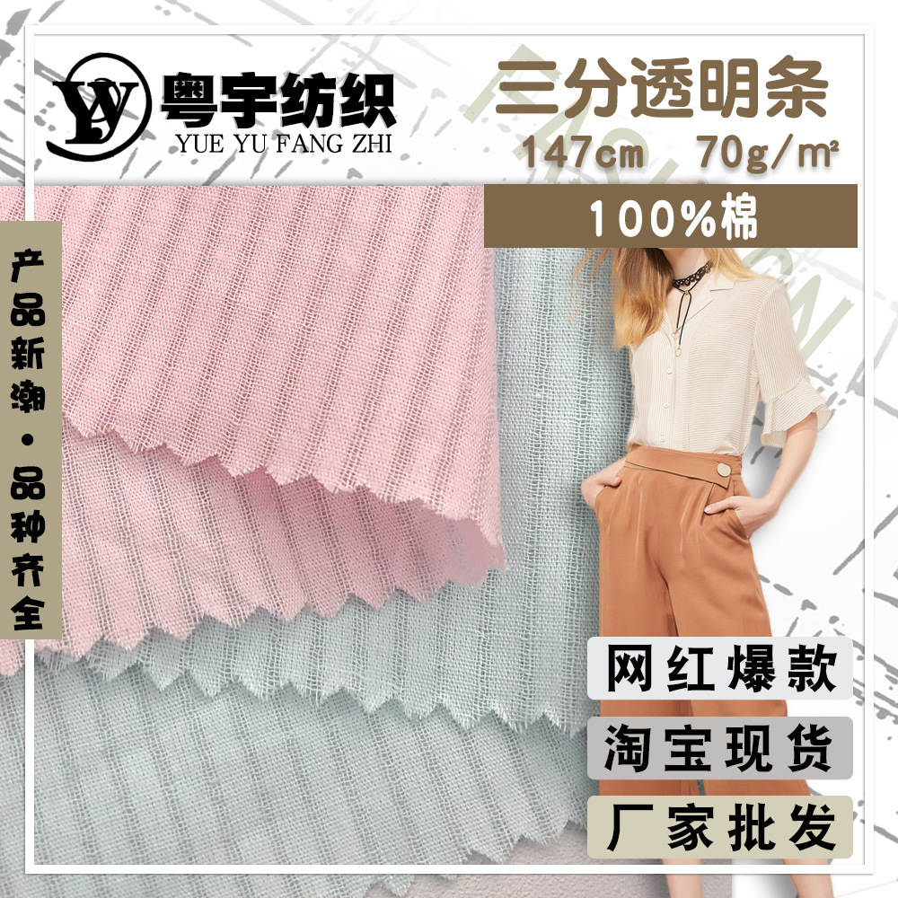 三分透明条 纯色细条纹轻薄衬衫的梭织布料 春夏童装纯棉纱罗面料