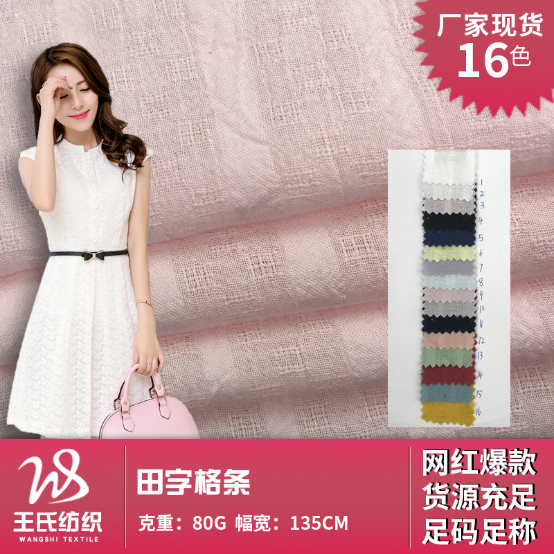 提花布料 田字格条 民族风薄款雪纺衫连衣裙面料 全棉童装服装布