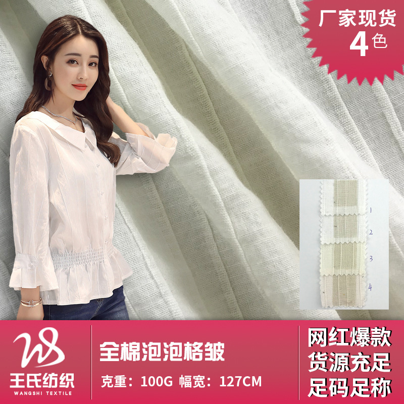 亲肤纯棉梭织面料 全棉泡泡格皱时装棉布 皱条雪纺衫上衣纱罗布料