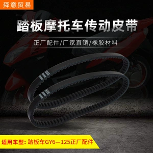 Pedal motosiklet ötürücü qayışı GY6-125 Haomai Guangyang 743*20*30