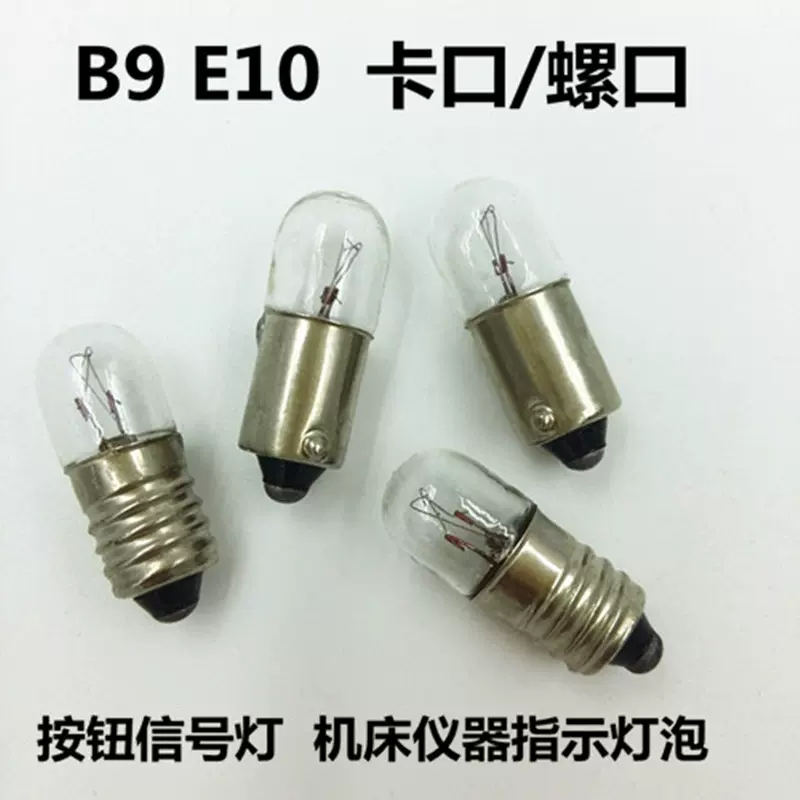 B9E10小灯泡12V36V 0.12A2W 3W螺口卡口机床仪表仪器报警指示灯
