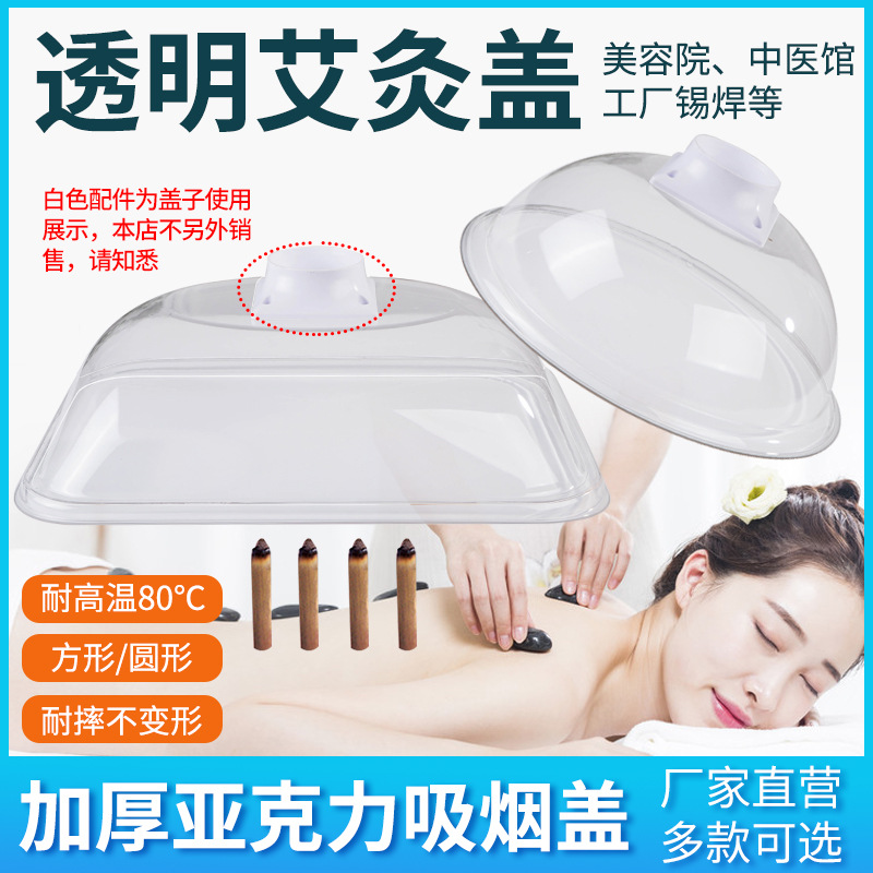 加厚亚力克艾灸盖防高温透明水晶盖艾灸排烟罩净化器抽烟机吸烟罩
