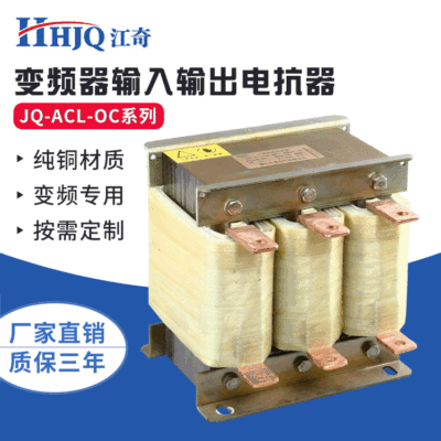 工厂生产电频器专用 变频器电抗器JQ-ACL-OC系列 三相进线电抗器|ru