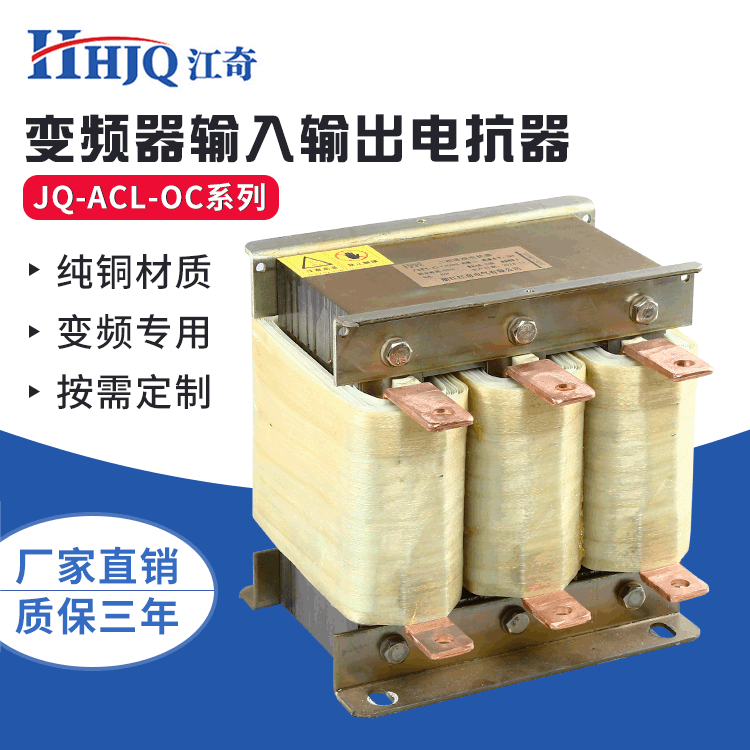 工厂生产电频器专用 变频器电抗器JQ-ACL-OC系列 三相进线电抗器|ru