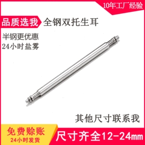 [手表配件全钢生耳弹簧棒固定轴表针双托表耳表轴1.5直径批发]