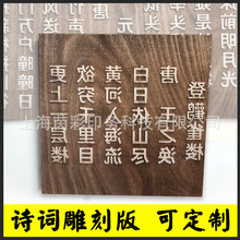 诗词雕版印刷术diy 木雕刻版画木活字印刷幼儿园手工国学年画拓印