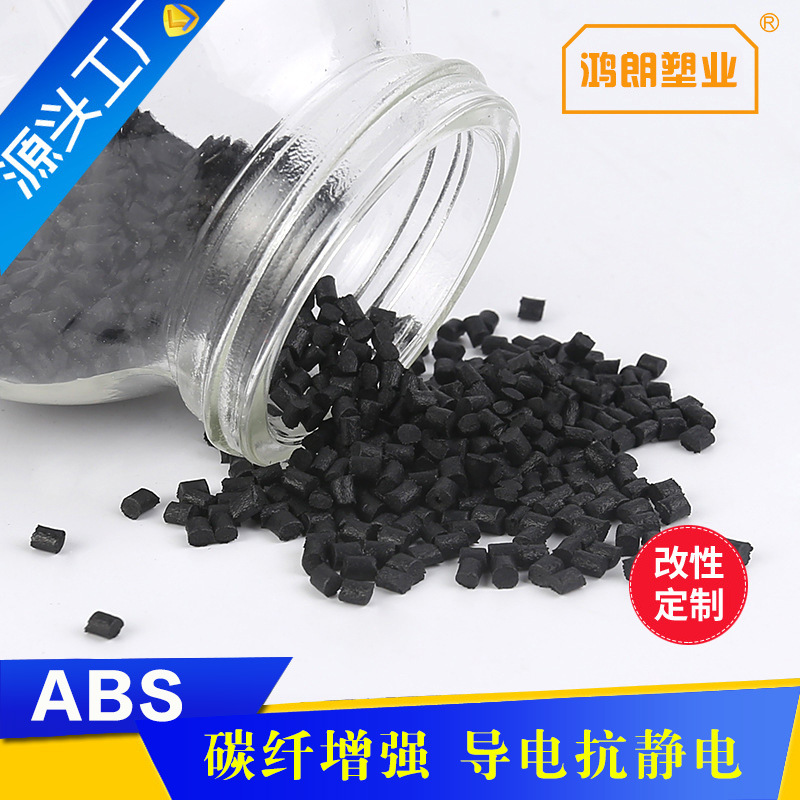 改性注塑级黑色ABS 碳纤增强15%-60% 导电防静电 托盘专用abs材料
