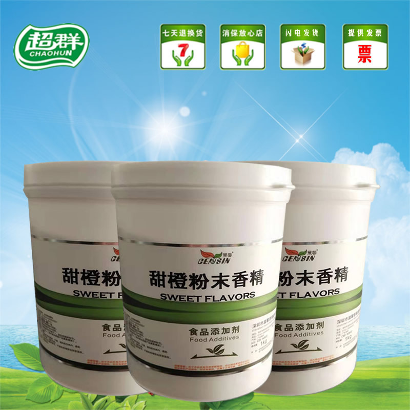 晨馨甜橙粉末香精 食用香精香料 增香提味烘焙原料 耐高温水溶