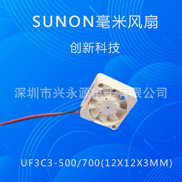 毫米风扇UF3C3-500/700散热风扇台湾建准sunon微小正吹12*12*3mm