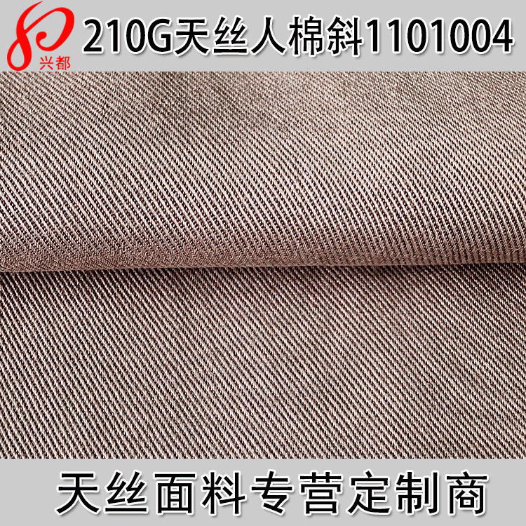 天丝人棉面料 67%天丝33%人棉斜纹布 天丝粘 天丝外套风衣面料