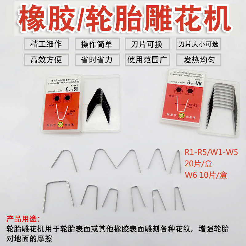 轮胎雕花机刀片橡胶板开槽机橡胶滚筒刻花机刀片叉车轮胎挑花纹刀