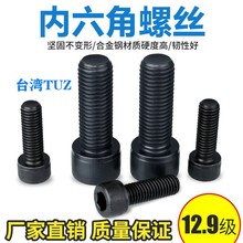 M12TUZ12.9级高强度合金钢内六角螺栓 螺钉 圆柱头内六角螺丝